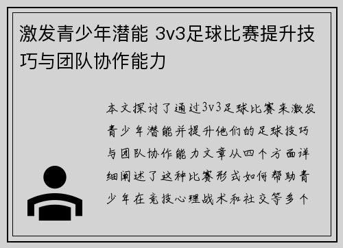 激发青少年潜能 3v3足球比赛提升技巧与团队协作能力