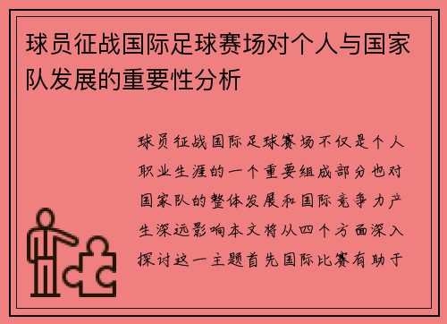 球员征战国际足球赛场对个人与国家队发展的重要性分析