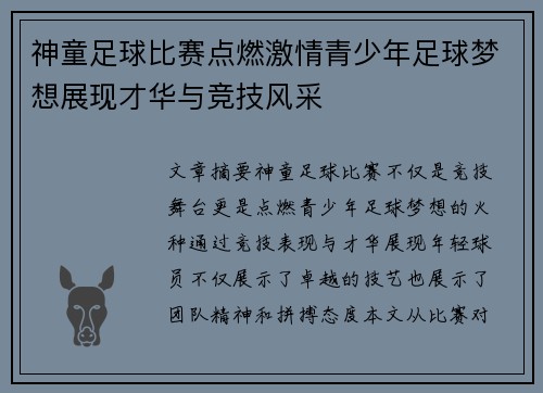 神童足球比赛点燃激情青少年足球梦想展现才华与竞技风采