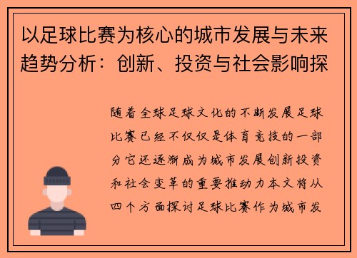 以足球比赛为核心的城市发展与未来趋势分析：创新、投资与社会影响探讨