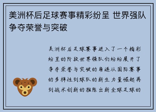 美洲杯后足球赛事精彩纷呈 世界强队争夺荣誉与突破