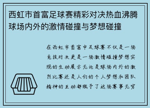 西虹市首富足球赛精彩对决热血沸腾球场内外的激情碰撞与梦想碰撞