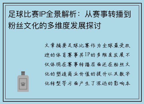 足球比赛IP全景解析：从赛事转播到粉丝文化的多维度发展探讨