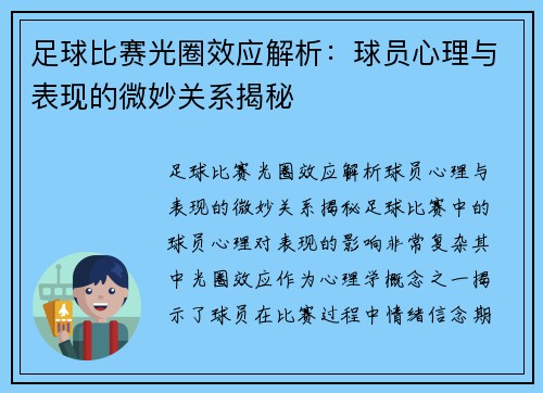 足球比赛光圈效应解析：球员心理与表现的微妙关系揭秘