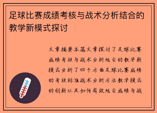 足球比赛成绩考核与战术分析结合的教学新模式探讨